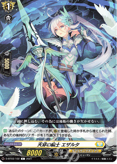 C 天穿の騎士 エザルタ | 買取 | [DBT03] 共進する双星 | ヴァンガード