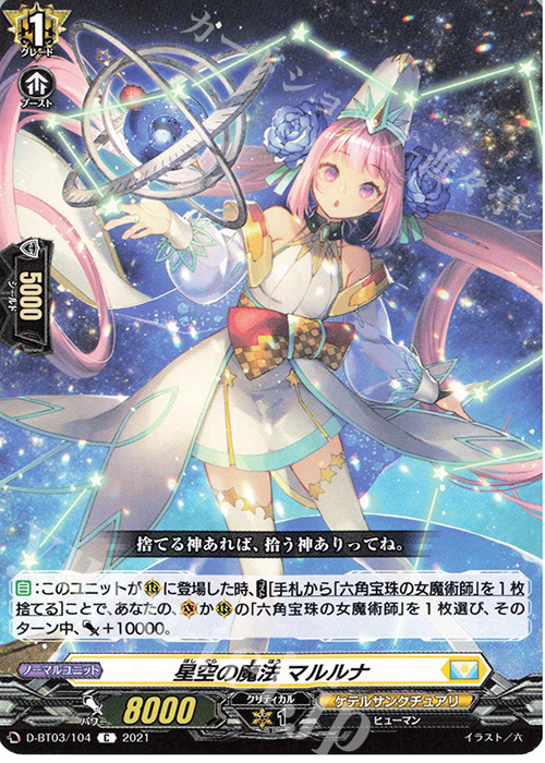 C 星空の魔法 マルルナ | 販売 | [DBT03] 共進する双星 | ヴァンガード