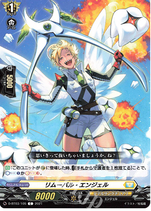 C リムーバル・エンジェル | 販売 | [DBT03] 共進する双星 | ヴァンガード