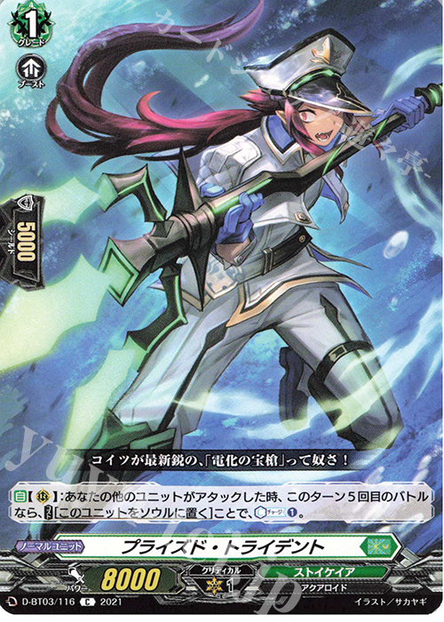 C プライズド・トライデント | 買取 | [DBT03] 共進する双星 | ヴァンガード