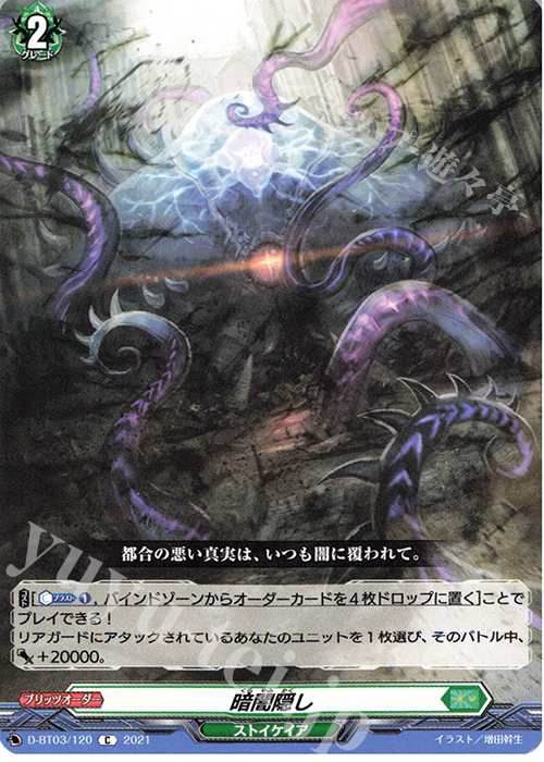 C 暗闇隠し | 販売 | [DBT03] 共進する双星 | ヴァンガード
