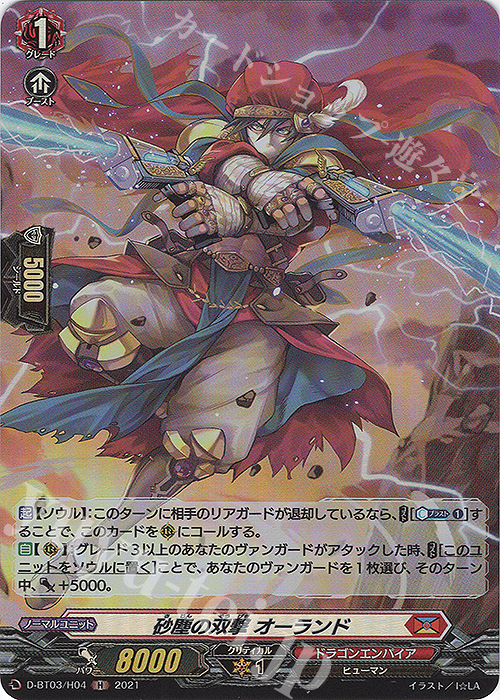 H 砂塵の双撃 オーランド | 買取 | [DBT03] 共進する双星 | ヴァンガード