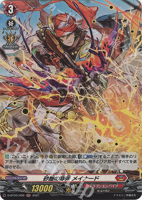 H 砂塵の穿弾 メイナード | 販売 | [DBT03] 共進する双星 | ヴァンガード