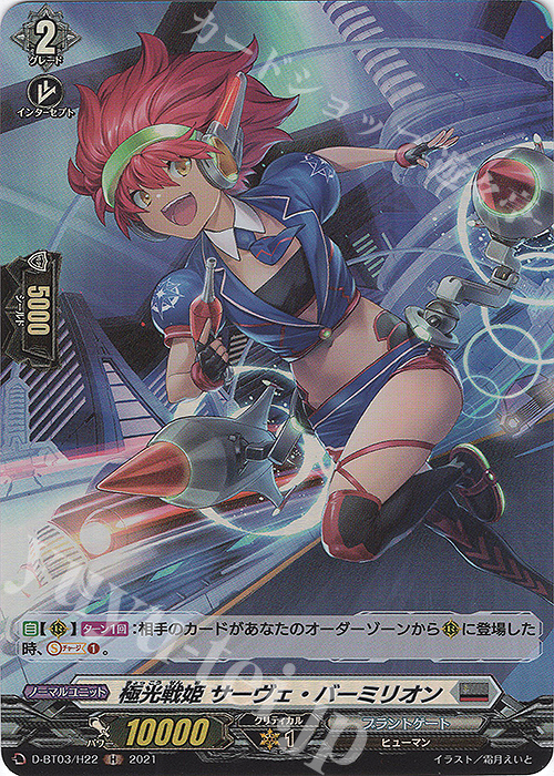 H 極光戦姫 サーヴェ・バーミリオン | 販売 | [DBT03] 共進する双星 | ヴァンガード