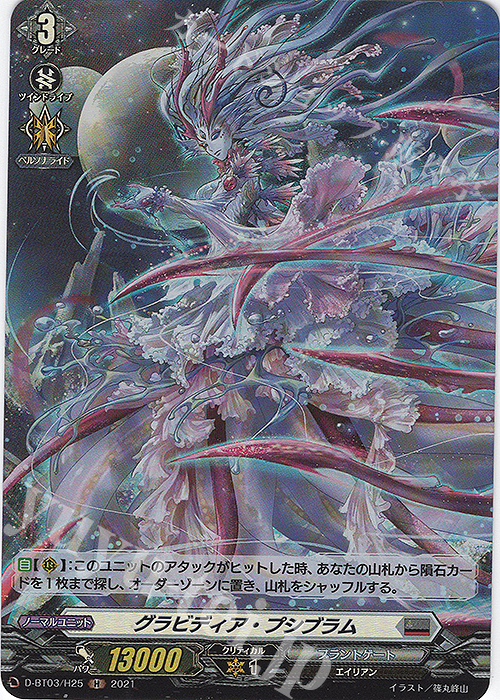 H グラビディア・プシブラム | 販売 | [DBT03] 共進する双星 | ヴァンガード