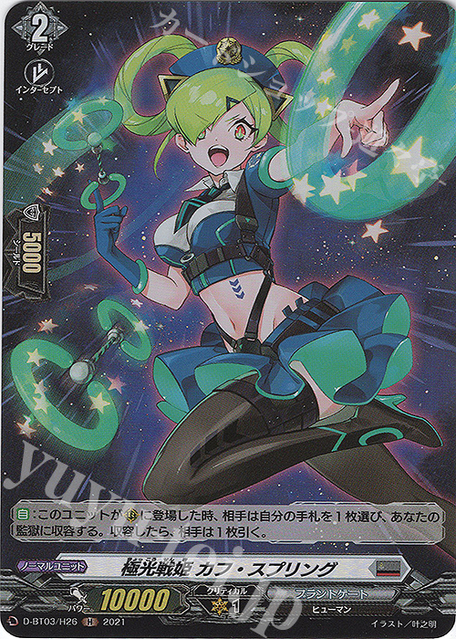 H 極光戦姫 カフ・スプリング | 販売 | [DBT03] 共進する双星 | ヴァンガード