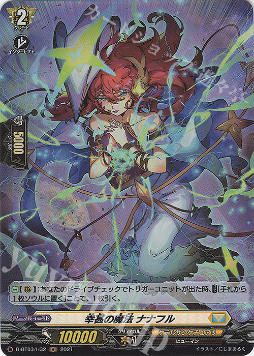 H 幸甚の魔法 ナナフル | 販売 | [DBT03] 共進する双星 | ヴァンガード