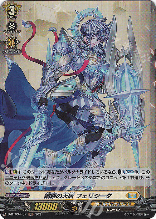 H 網羅の天盾 フェリシーダ | 販売 | [DBT03] 共進する双星 | ヴァンガード