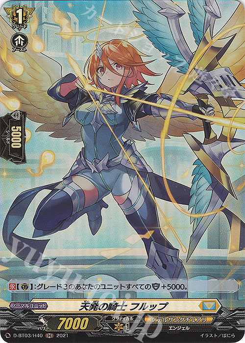 H 天発の騎士 フルップ | 販売 | [DBT03] 共進する双星 | ヴァンガード
