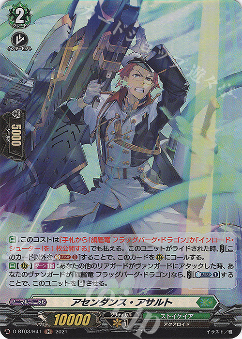 H アセンダンス・アサルト | 販売 | [DBT03] 共進する双星 | ヴァンガード