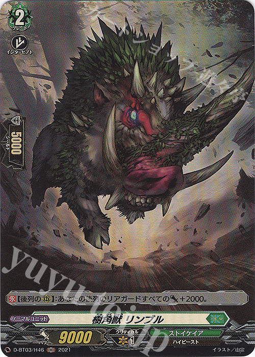 H 樹角獣 リンブル | 販売 | [DBT03] 共進する双星 | ヴァンガード