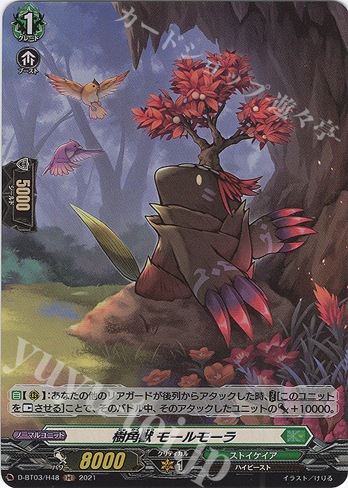 H 樹角獣 モールモーラ | 販売 | [DBT03] 共進する双星 | ヴァンガード