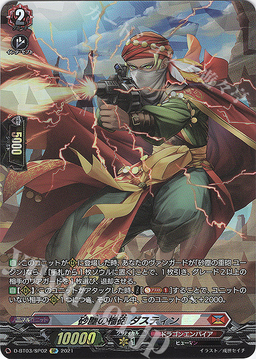 SP 砂塵の榴砲 ダスティン | 販売 | [DBT03] 共進する双星 | ヴァンガード