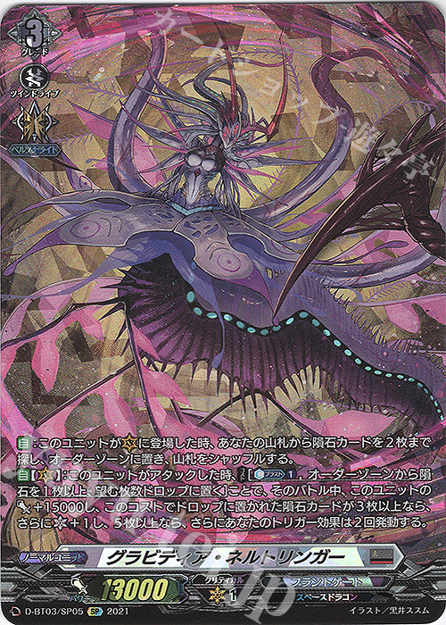 SP グラビディア・ネルトリンガー | 買取 | [DBT03] 共進する双星 | ヴァンガード