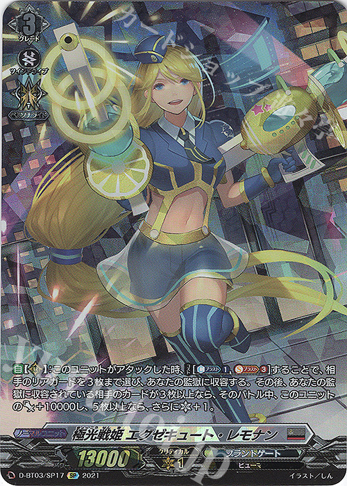 SP 極光戦姫 エグゼキュート・レモナン | 販売 | [DBT03] 共進する双星 | ヴァンガード