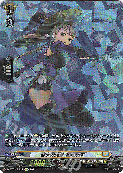 SP 啓示の魔法 トトリス | 買取 | [DBT03] 共進する双星 | ヴァンガード