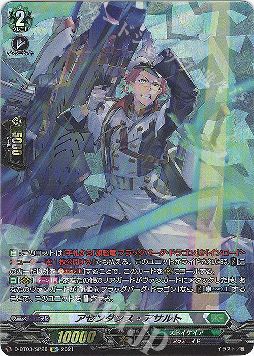 SP アセンダンス・アサルト | 販売 | [DBT03] 共進する双星 | ヴァンガード