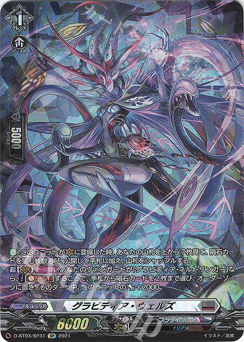 SP グラビディア・ウェルズ | 買取 | [DBT03] 共進する双星 | ヴァンガード