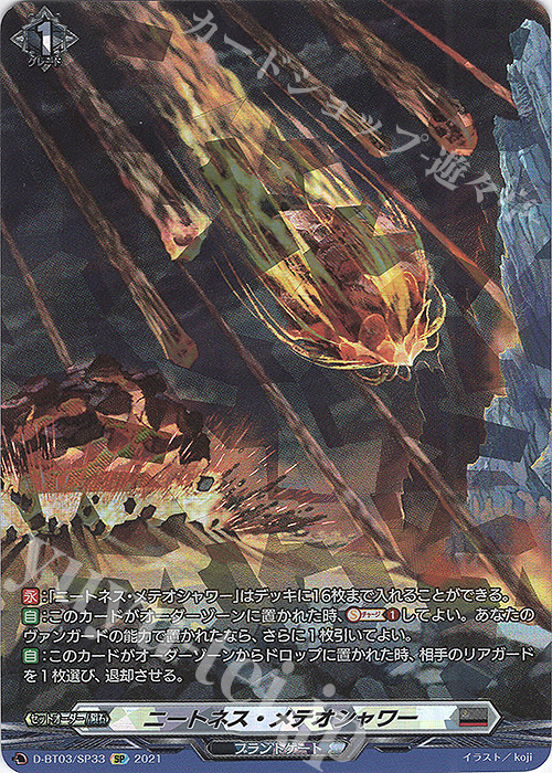 SP ニートネス・メテオシャワー | 販売 | [DBT03] 共進する双星 | ヴァンガード