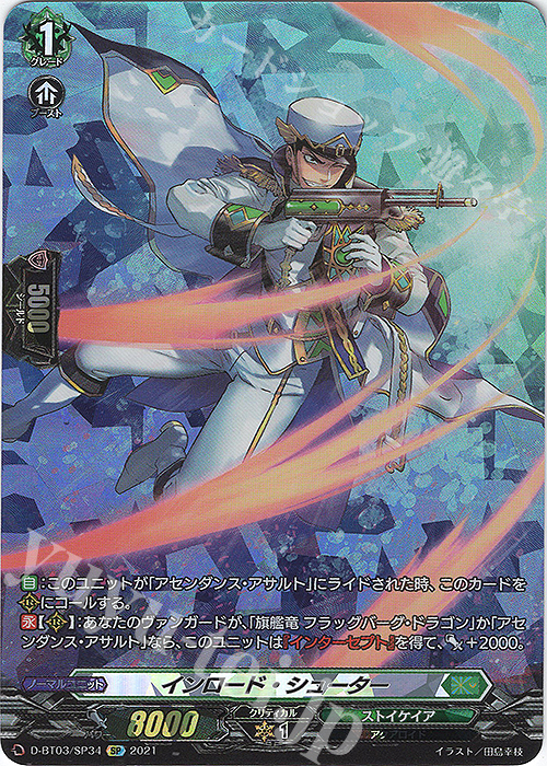 SP インロード・シューター | 買取 | [DBT03] 共進する双星 | ヴァンガード
