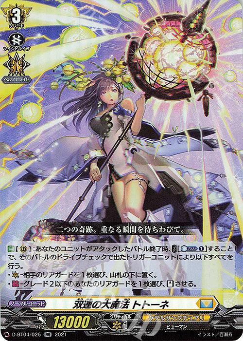 RR 双連の大魔法 トトーネ | 販売 | [DBT04] 覚醒する天輪 | ヴァンガード