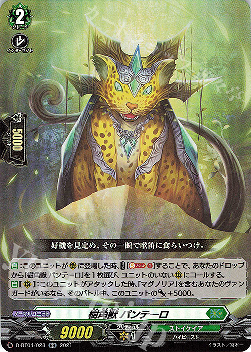 RR 樹角獣 パンテーロ | 販売 | [DBT04] 覚醒する天輪 | ヴァンガード