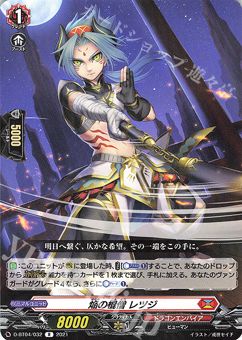 R 焔の棍僧 レツジ | 販売 | [DBT04] 覚醒する天輪 | ヴァンガード
