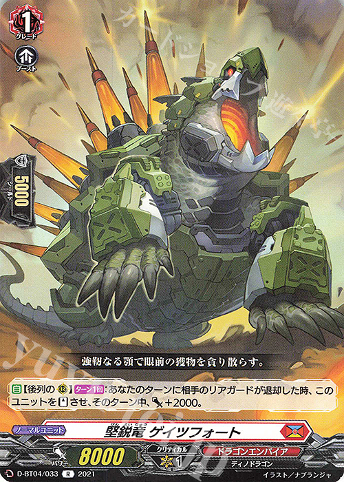 R 堅鋭竜 ゲイツフォート | 販売 | [DBT04] 覚醒する天輪 | ヴァンガード