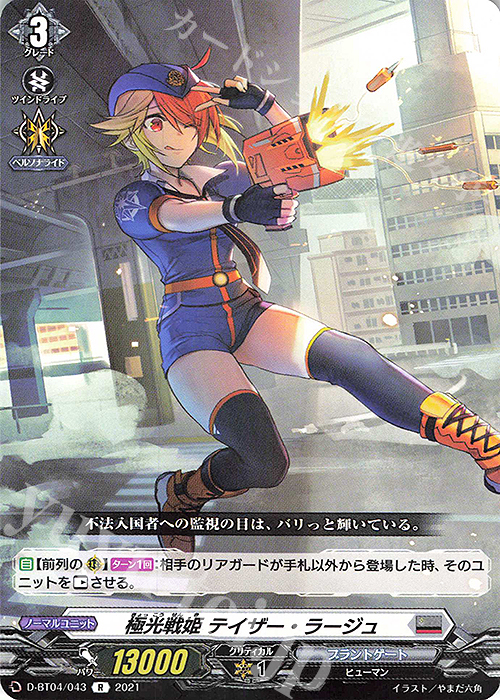 R 極光戦姫 テイザー・ラージュ | 買取 | [DBT04] 覚醒する天輪 | ヴァンガード