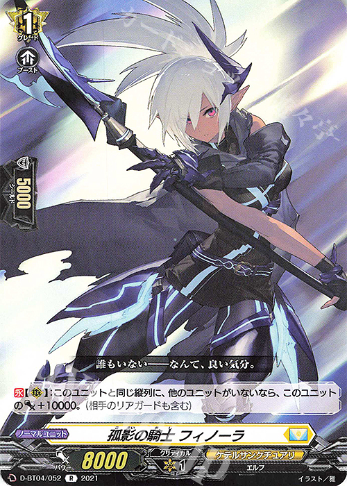 R 孤影の騎士 フィノーラ | 販売 | [DBT04] 覚醒する天輪 | ヴァンガード