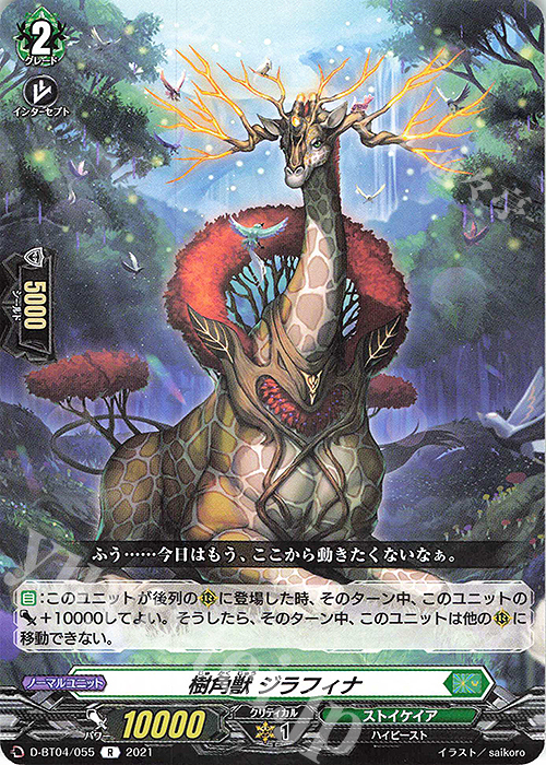 R 樹角獣 ジラフィナ | 販売 | [DBT04] 覚醒する天輪 | ヴァンガード