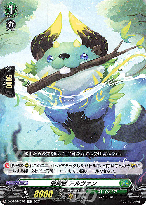 R 樹角獣 アルヴァン | 販売 | [DBT04] 覚醒する天輪 | ヴァンガード