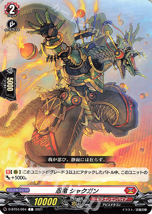 C 忍竜 シャクガン | 販売 | [DBT04] 覚醒する天輪 | ヴァンガード