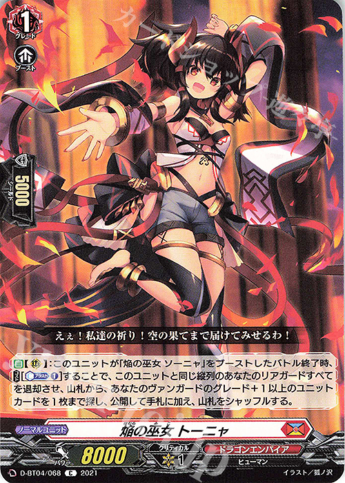 C 焔の巫女 トーニャ | 販売 | [DBT04] 覚醒する天輪 | ヴァンガード