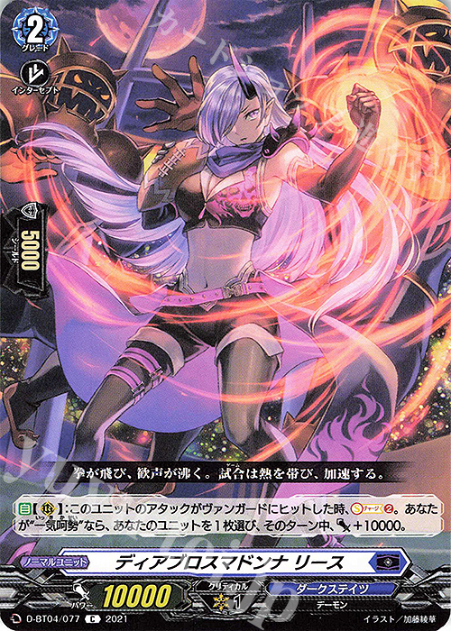 C ディアブロスマドンナ リース | 販売 | [DBT04] 覚醒する天輪 | ヴァンガード
