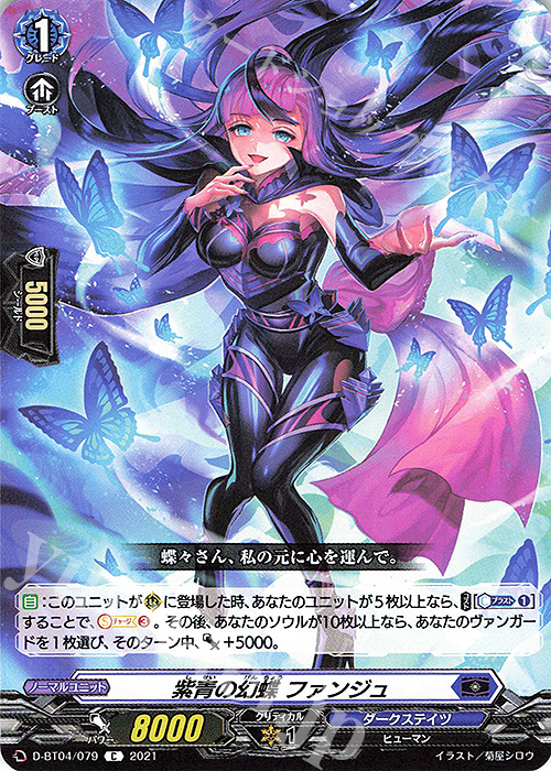 C 紫青の幻蝶 ファンジュ | 販売 | [DBT04] 覚醒する天輪 | ヴァンガード