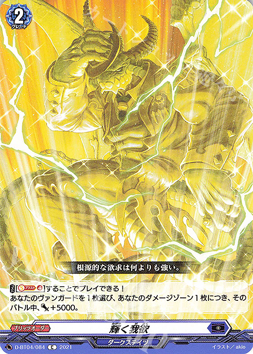 C 輝く我欲 | 販売 | [DBT04] 覚醒する天輪 | ヴァンガード