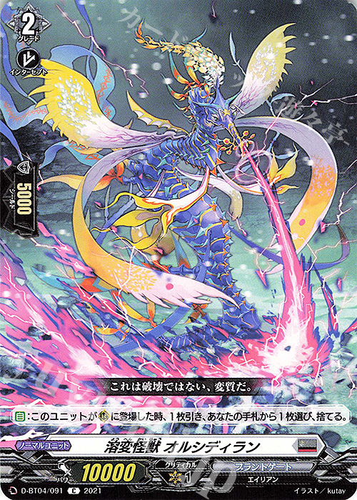 C 溶変怪獣 オルシディラン | 販売 | [DBT04] 覚醒する天輪 | ヴァンガード