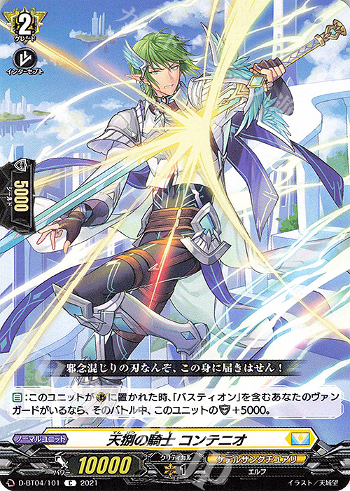C 天捌の騎士 コンテニオ | 販売 | [DBT04] 覚醒する天輪 | ヴァンガード