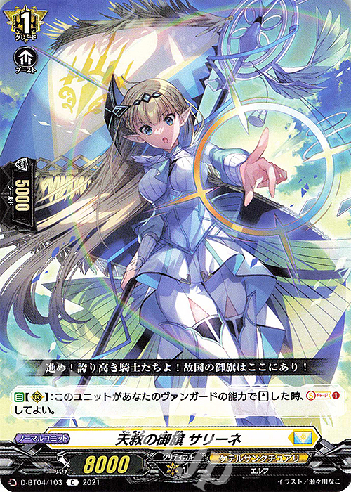 C 天救の御旗 サリーネ | 販売 | [DBT04] 覚醒する天輪 | ヴァンガード