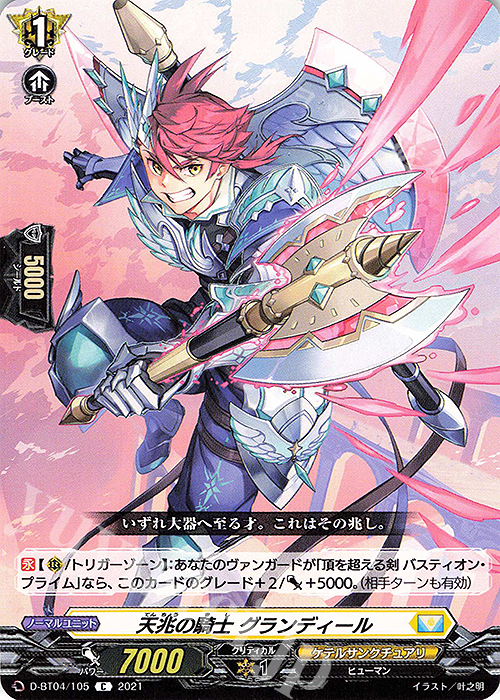 C 天兆の騎士 グランディール | 販売 | [DBT04] 覚醒する天輪 | ヴァンガード
