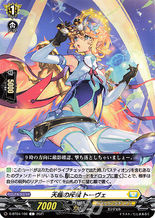 C 天瞳の斥候 トーヴェ | 販売 | [DBT04] 覚醒する天輪 | ヴァンガード