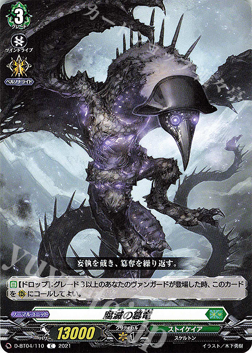 C 腐滅の簒竜 | 販売 | [DBT04] 覚醒する天輪 | ヴァンガード