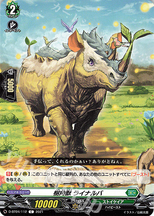 C 樹角獣 ライナルバ | 買取 | [DBT04] 覚醒する天輪 | ヴァンガード