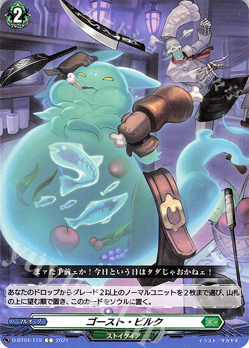C ゴースト・ビルク | 販売 | [DBT04] 覚醒する天輪 | ヴァンガード