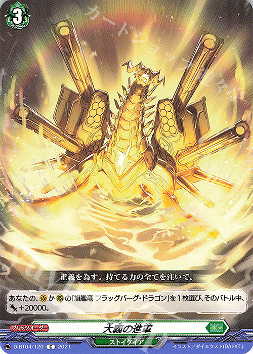 C 大義の進軍 | 販売 | [DBT04] 覚醒する天輪 | ヴァンガード