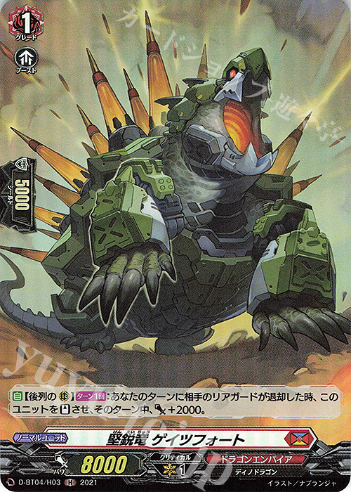 H 堅鋭竜 ゲイツフォート | 販売 | [DBT04] 覚醒する天輪 | ヴァンガード