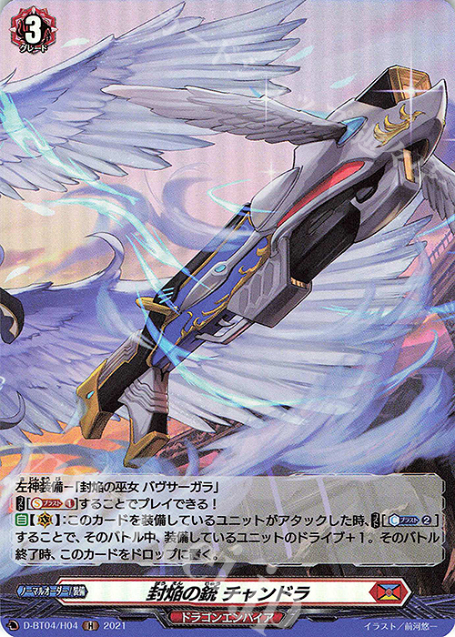 H 封焔の銃 チャンドラ | 販売 | [DBT04] 覚醒する天輪 | ヴァンガード
