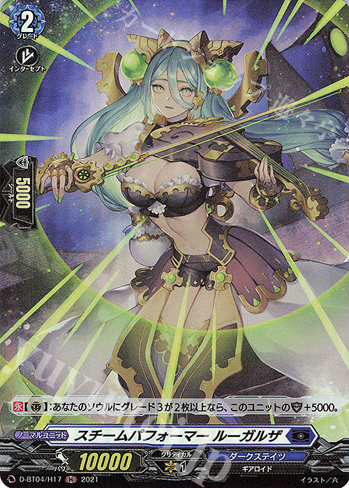 H スチームパフォーマー ルーガルザ | 販売 | [DBT04] 覚醒する天輪 | ヴァンガード