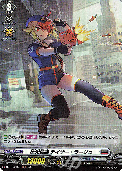 H 極光戦姫 テイザー・ラージュ | 買取 | [DBT04] 覚醒する天輪 | ヴァンガード